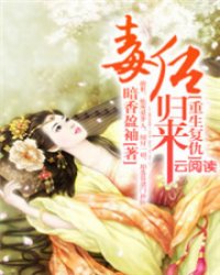 毒后归来之家有暴君