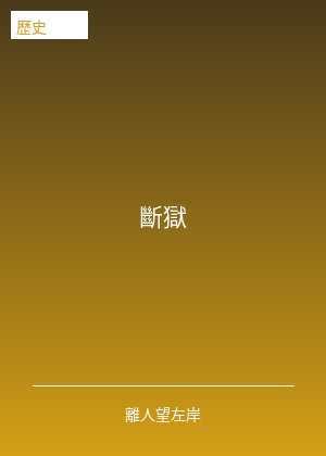 断狱