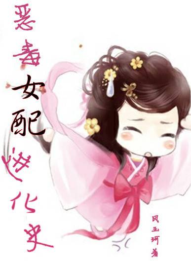 惡毒女配進化史