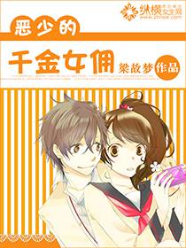 惡少的千金女傭