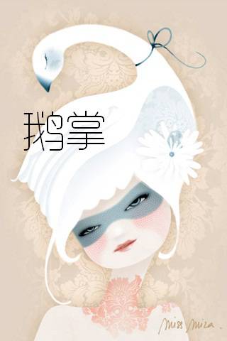 鵝掌