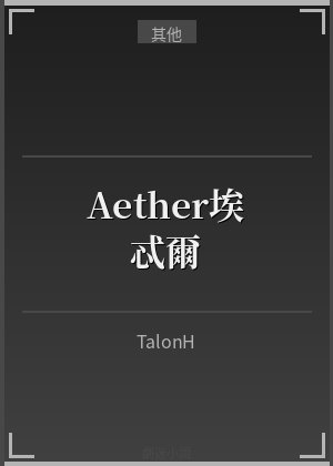 Aether——埃忒尔