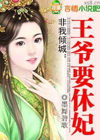 非我傾城:王爺要休妃