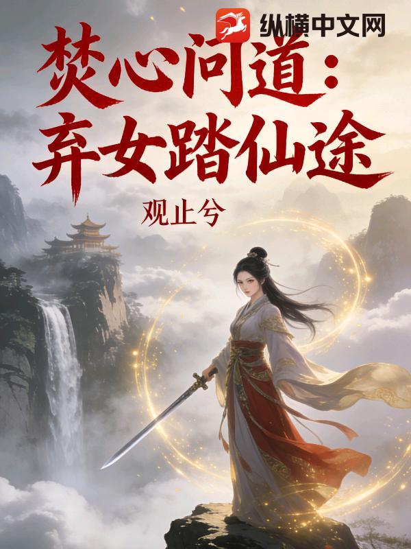 焚心问道:弃女踏仙途