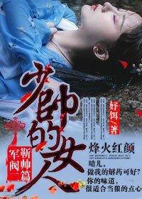 烽火红颜,少帅的女人