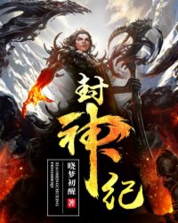 封神纪