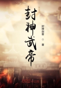 封神武帝 封面