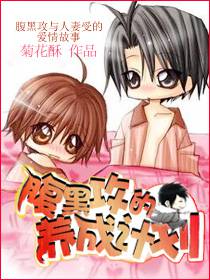 腹黑攻的养成计划