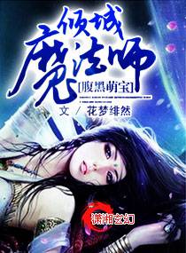 腹黑萌寶:傾城魔法師