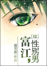 富江,性別男 封面