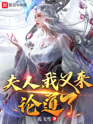 夫人,我又來論道了!