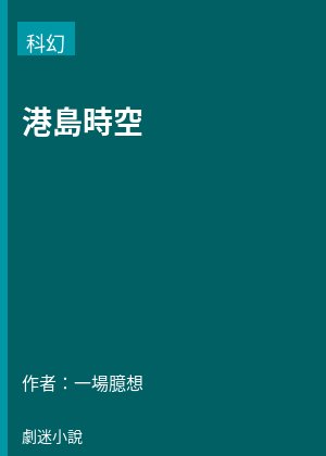 港島時空