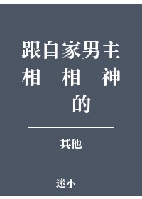 跟自家男主相亲相爱神马的