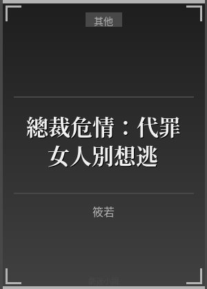 總裁危情：代罪女人，別想逃