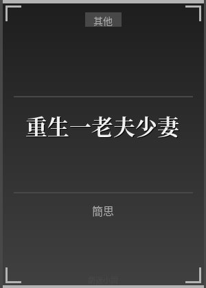 重生一老夫少妻