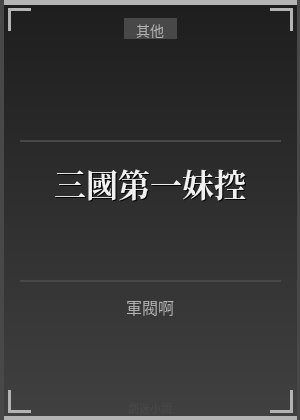 三國第一妹控