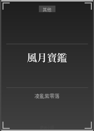 風月寶鑑