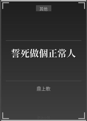誓死做個正常人