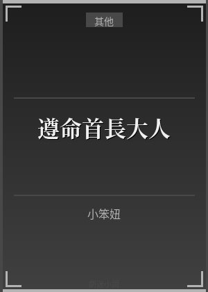 遵命，首长大人