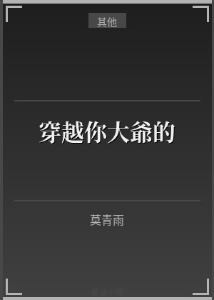 穿越你大爺的！