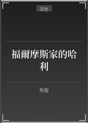 福爾摩斯家的哈利