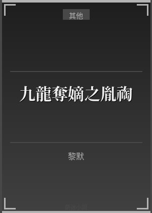 九龙夺嫡之胤祹