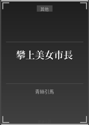 攀上美女市长