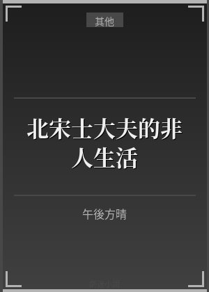 北宋士大夫的非人生活