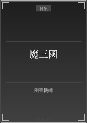 魔三國