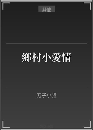 乡村小爱情