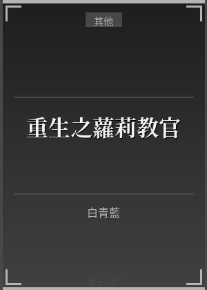 重生之萝莉教官