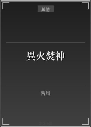 異火焚神
