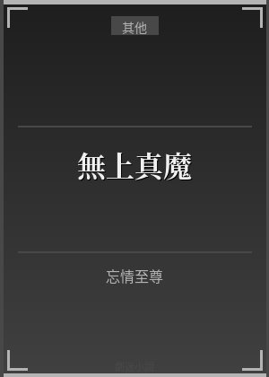無上真魔