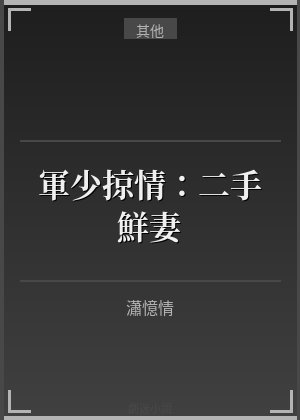 军少掠情：二手鲜妻