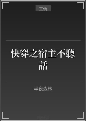 快穿之宿主不聽話
