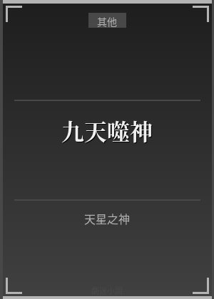 九天噬神