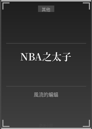 NBA之太子
