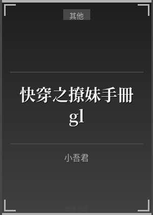 快穿之撩妹手册gl