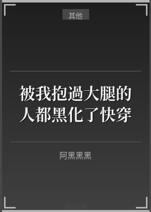 被我抱过大腿的人都黑化了[快穿]