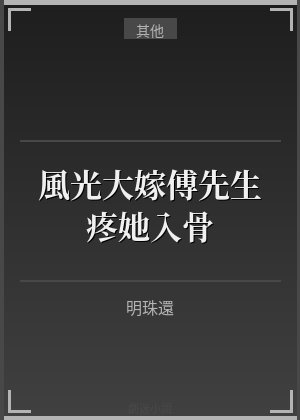 風光大嫁，傅先生疼她入骨