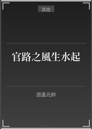 官路之风生水起