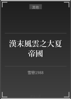 漢末風雲之大夏帝國
