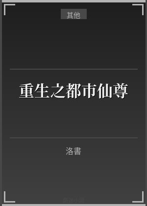 重生之都市仙尊
