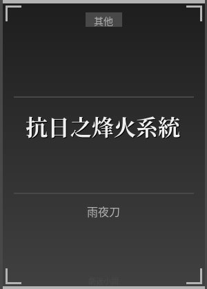 抗日之烽火系統