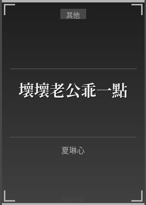 坏坏老公乖一点