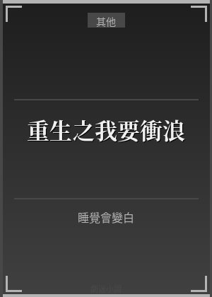 重生之我要衝浪