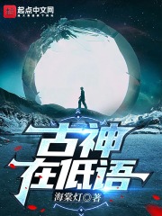 古神在低語 封面