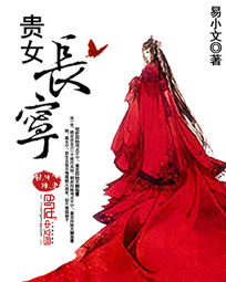 贵女长宁 封面