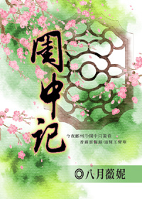 閨中記 封面
