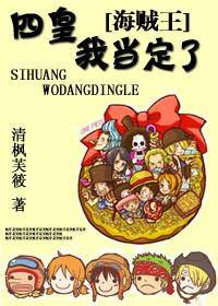 海賊王之四皇,我當定了